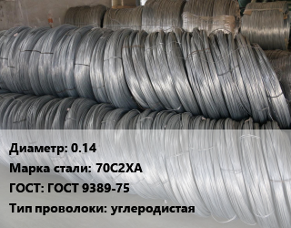 Проволока пружинная 0.14 Сталь: 70С2ХА ГОСТ: ГОСТ 9389-75 углеродистая цена от 163946 Тг / т, где купить, условия доставки в Костанае и Костанайской области